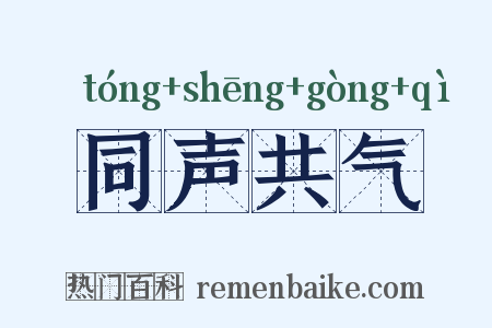 同声共气是什么意思的图片
